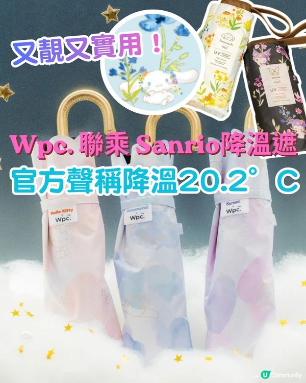 日牌Wpc.降溫縮骨遮爆紅！Sanrio款降溫升級至20.2°C！一開遮似行入冷氣房咁涼？