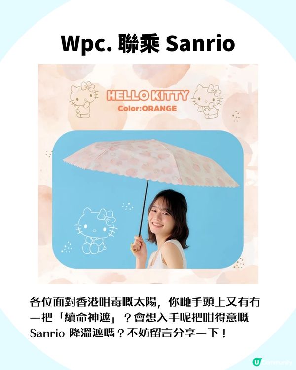 日牌Wpc.降溫縮骨遮爆紅！Sanrio款降溫升級至20.2°C！一開遮似行入冷氣房咁涼？