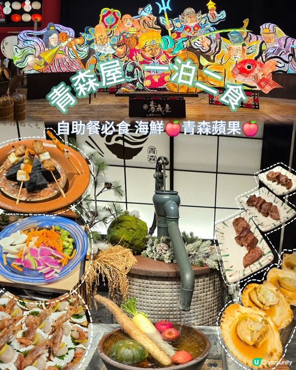 青森屋必食🔥鄉土料理放題！🍣🍎✨