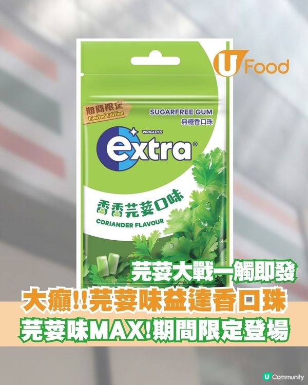 大癲!!芫荽味益達香口珠破格登場 便利店優先發售