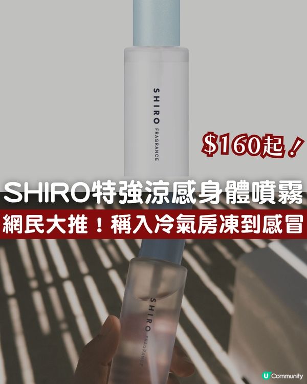 夏天救命神器！SHIRO特強涼感身體噴霧 網民稱涼到差啲感冒！❄️