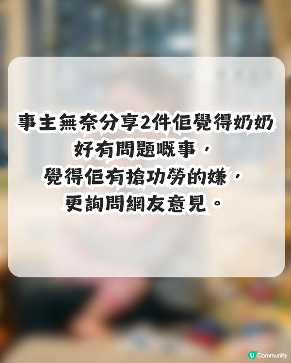 婆媳PUA！奶奶當外人同孫女面搶功勞 網民：現實生活恐怖過鬼故