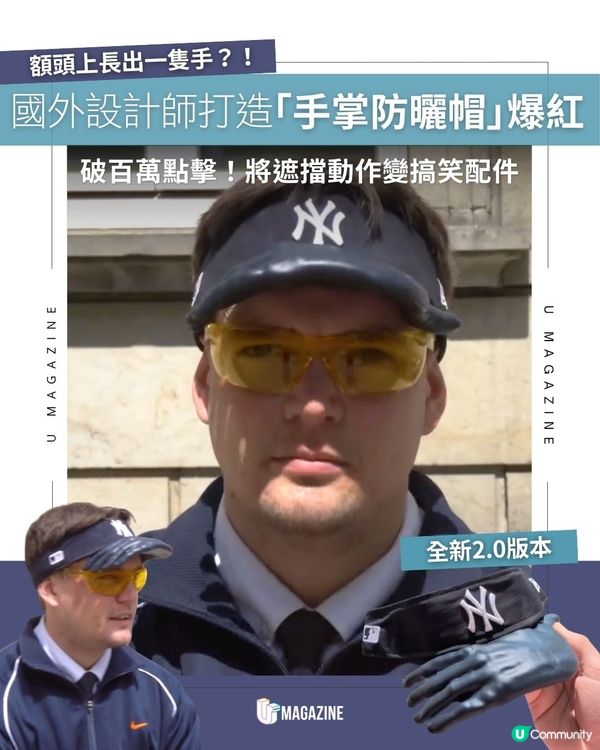 國外設計師打造「手掌防曬帽」爆紅！破百萬點擊！將遮擋動作變搞笑配件                                                    