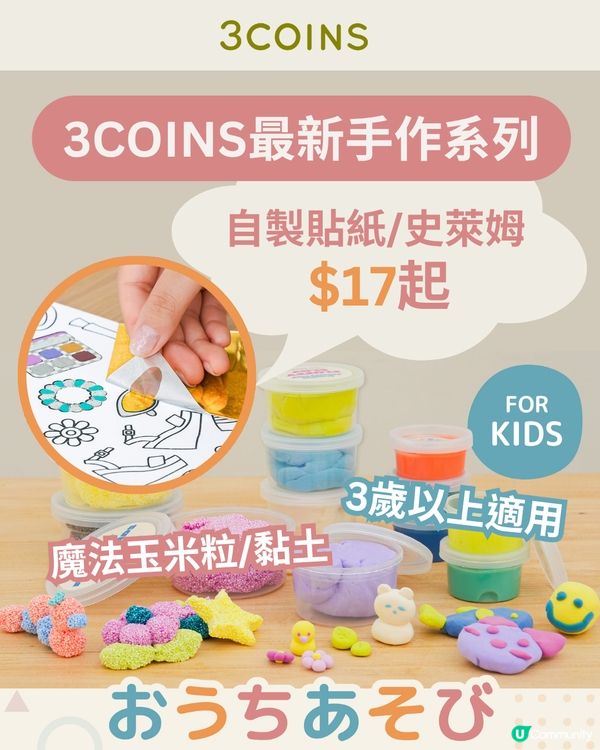 3COINS最新DIY系列🎨$17起同小朋友一齊做手作✨