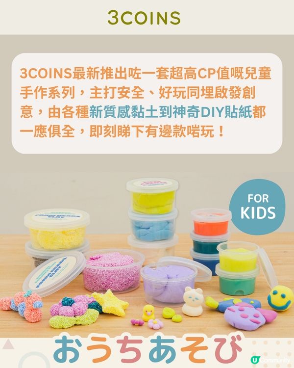 3COINS最新DIY系列🎨$17起同小朋友一齊做手作✨