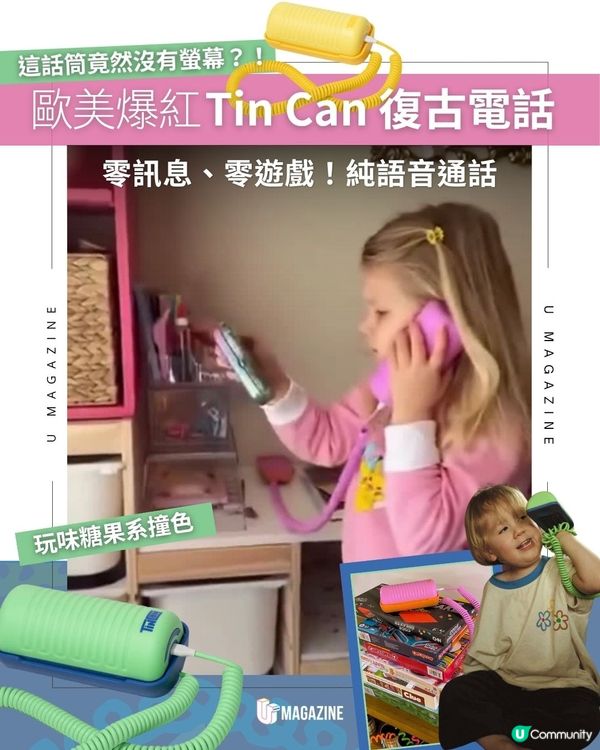 歐美爆紅Tin Can 復古電話 ｜ 零訊息、零遊戲！純語音通話
