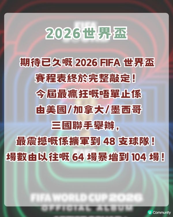 2026世界盃賽程表揭曉！ViuTV免費直播25場名單+世界盃表演嘉賓！LISA會擔任表演嘉賓？