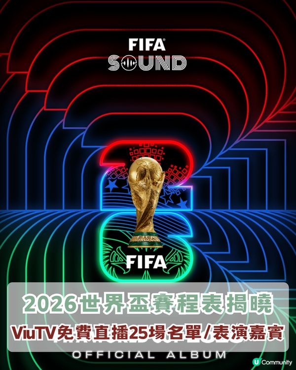 2026世界盃賽程表揭曉！ViuTV免費直播25場名單+世界盃表演嘉賓！LISA會擔任表演嘉賓？