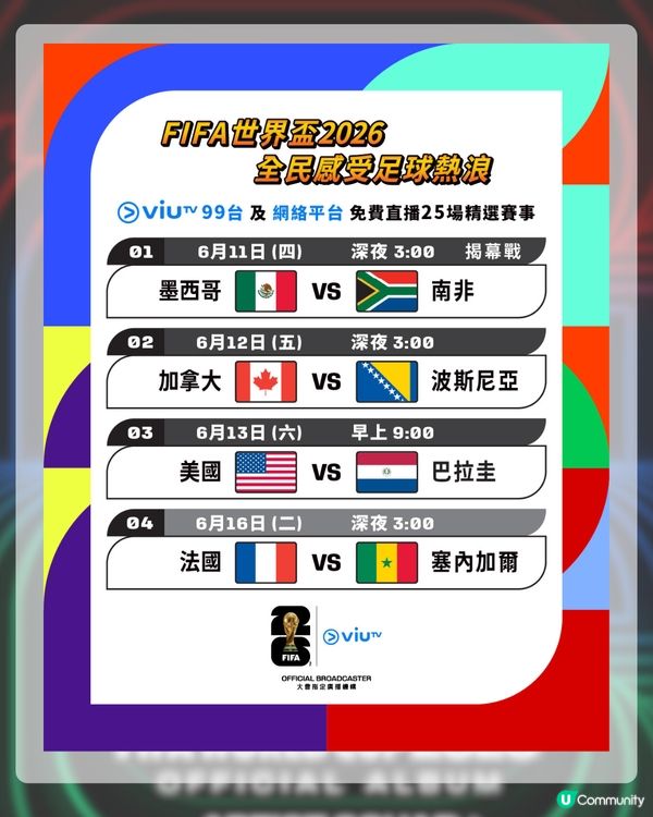2026世界盃賽程表揭曉！ViuTV免費直播25場名單+世界盃表演嘉賓！LISA會擔任表演嘉賓？