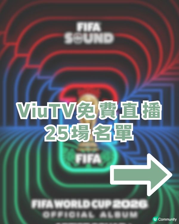 2026世界盃賽程表揭曉！ViuTV免費直播25場名單+世界盃表演嘉賓！LISA會擔任表演嘉賓？