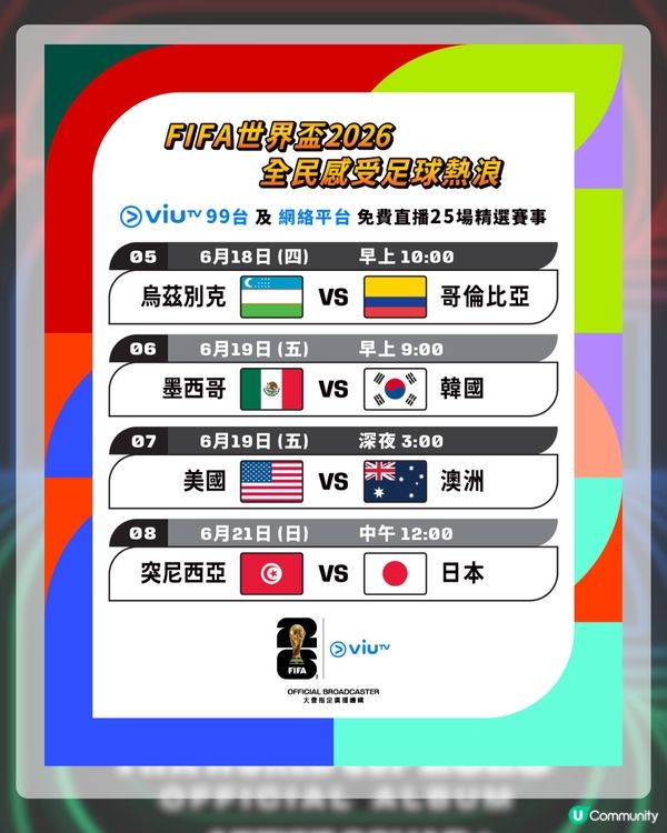2026世界盃賽程表揭曉！ViuTV免費直播25場名單+世界盃表演嘉賓！LISA會擔任表演嘉賓？