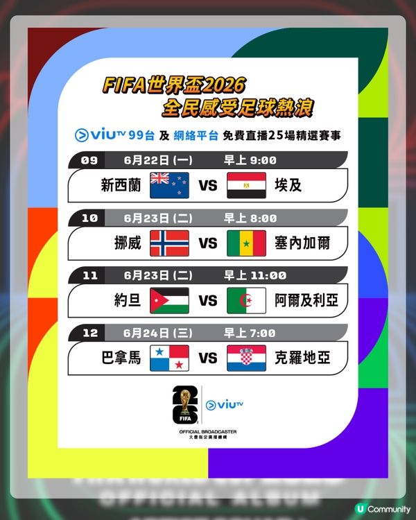 2026世界盃賽程表揭曉！ViuTV免費直播25場名單+世界盃表演嘉賓！LISA會擔任表演嘉賓？