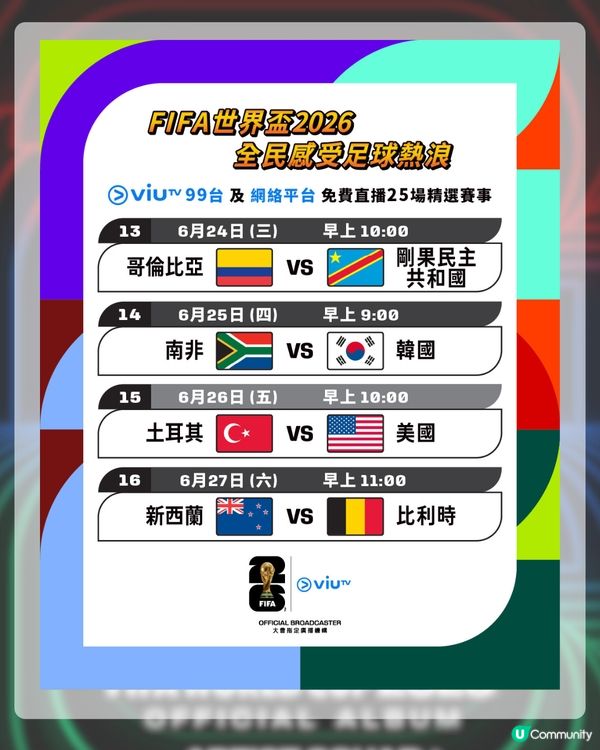 2026世界盃賽程表揭曉！ViuTV免費直播25場名單+世界盃表演嘉賓！LISA會擔任表演嘉賓？