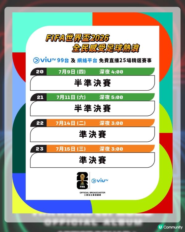 2026世界盃賽程表揭曉！ViuTV免費直播25場名單+世界盃表演嘉賓！LISA會擔任表演嘉賓？