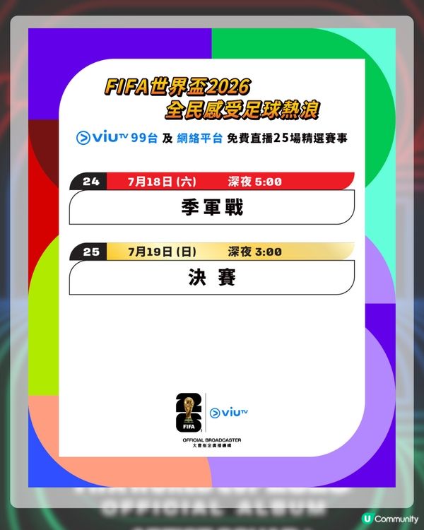 2026世界盃賽程表揭曉！ViuTV免費直播25場名單+世界盃表演嘉賓！LISA會擔任表演嘉賓？