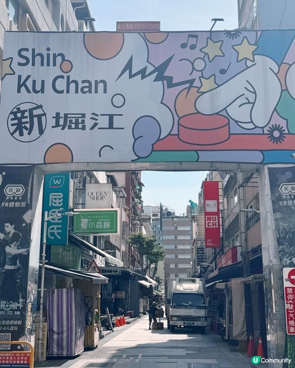 高雄中央公園站——新堀江商圈