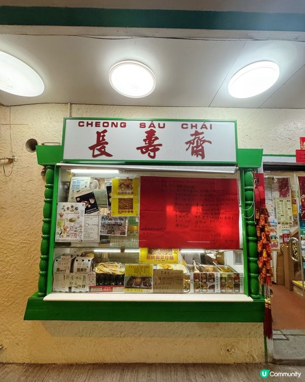 澳門齋鋪名物💯！長壽齋😋