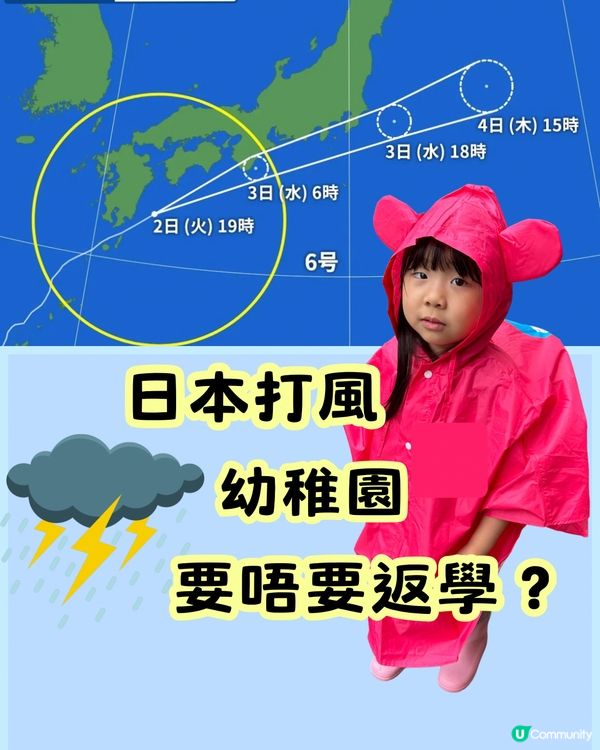 日本打風 - 幼稚園要唔要返學？