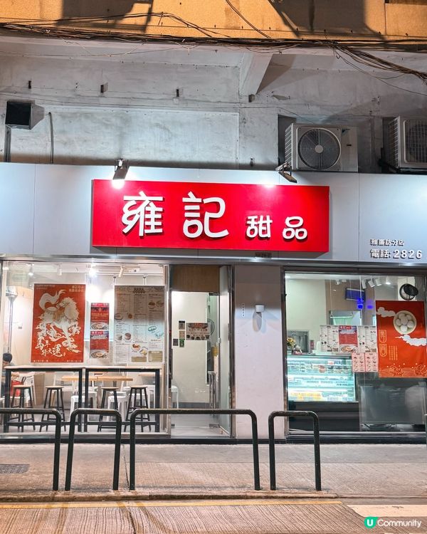 雍記糖水😋 甜品控必試！