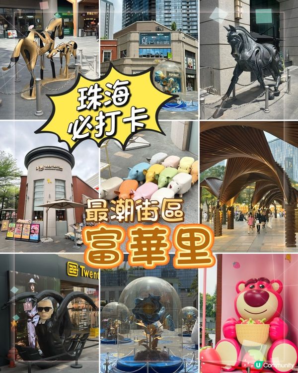 珠海富華里：小歐洲般的潮流街區，打卡必去！