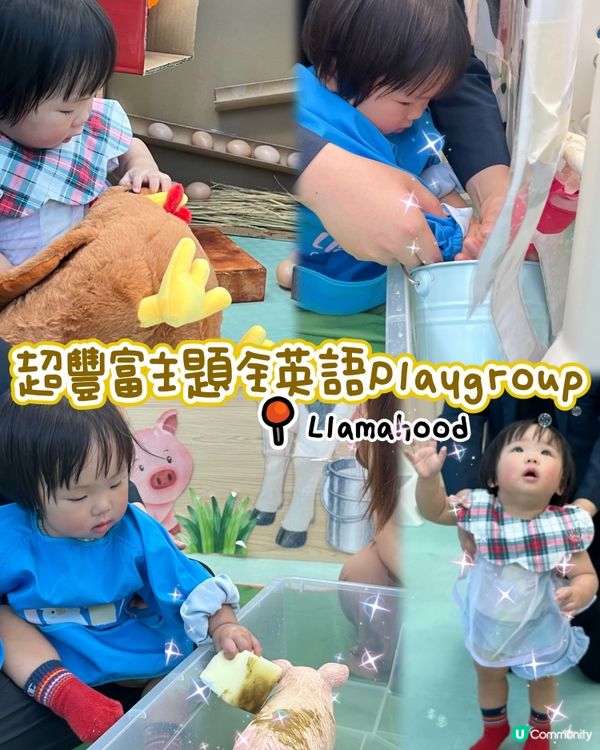 🐮【Llamahood.全英語沉浸式Playgroup】