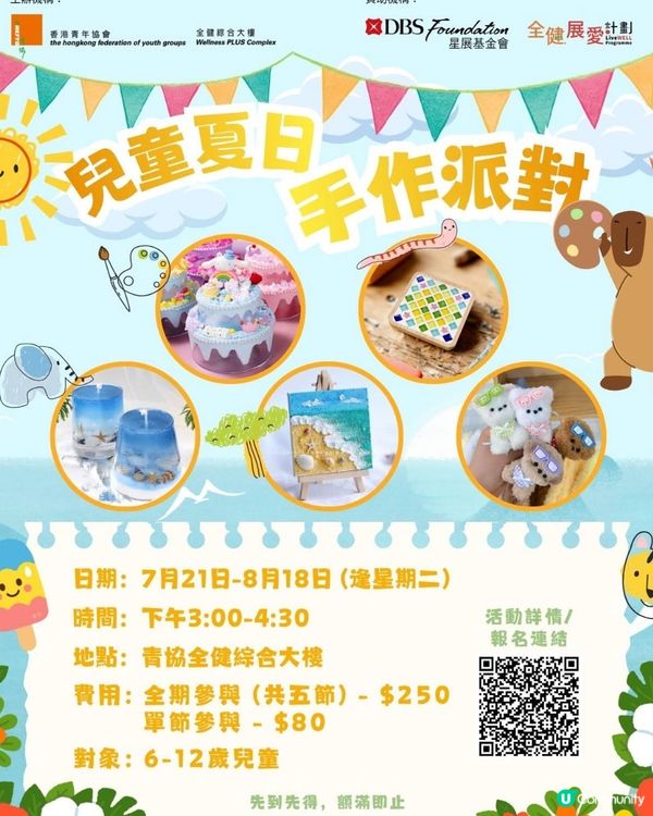 兒童夏日手作班$80堂