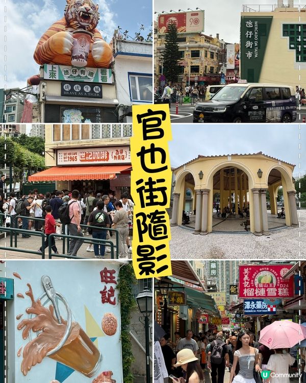 澳門官也街，迫到懷疑人生都都去的美食街區