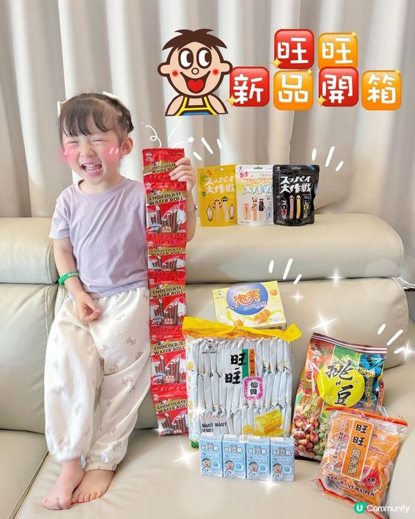 旺旺大爆發！新嘢正！😍