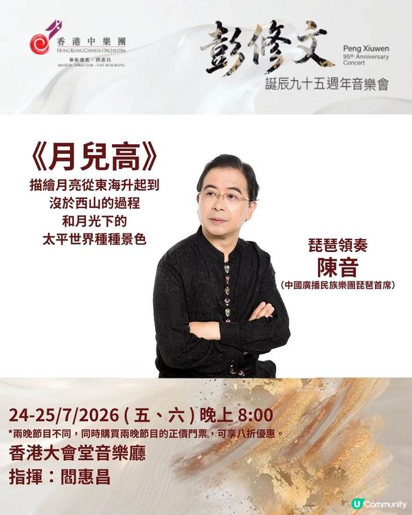 彭修文誕辰九十五週年音樂會