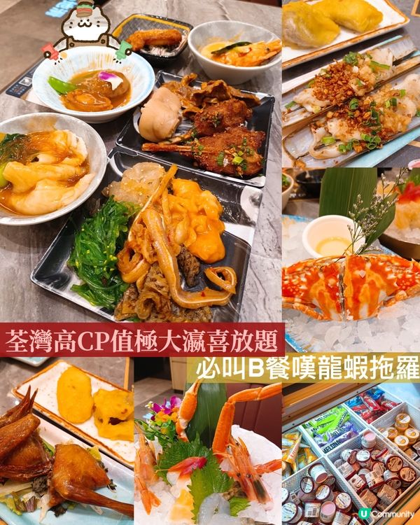 【荃灣】高CP值極大瀛喜放題🔥 必叫B餐嘆龍蝦、拖羅🦞🍣