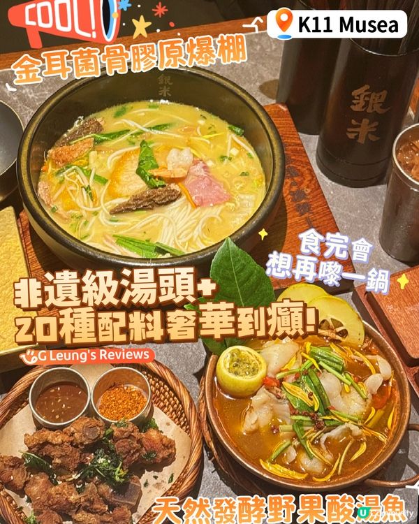 非遺級湯頭+二十種配料奢華到癲！金耳菌骨膠原爆棚🍄‍🟫