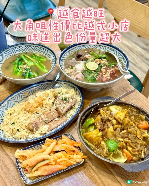 大角咀性價比越式小店  味道出色份量超大