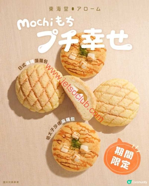 東海堂麻糬麵包：日式滋味，口感大革新！