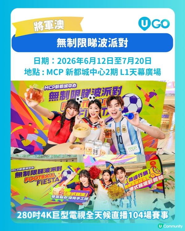 萬眾期待嘅國際足壇盛事就快開鑼喇⚽！小編整合咗全港各大商場嘅...