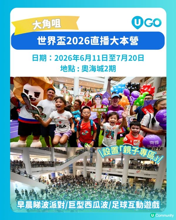 萬眾期待嘅國際足壇盛事就快開鑼喇⚽！小編整合咗全港各大商場嘅...