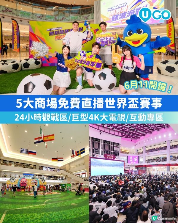 萬眾期待嘅國際足壇盛事就快開鑼喇⚽！小編整合咗全港各大商場嘅...