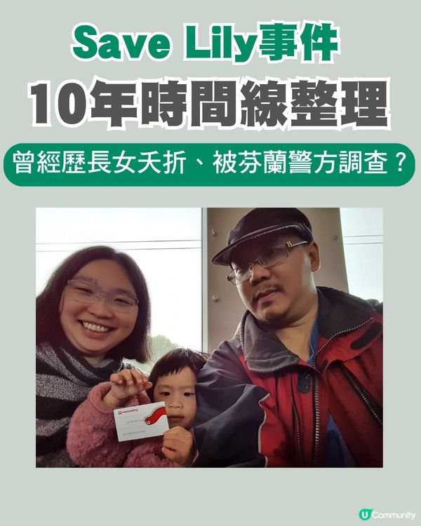 Save Lily事件時間線！整理「Danny父親母親」超越10年大事！曾經歷長女夭折及被芬蘭警方調查？