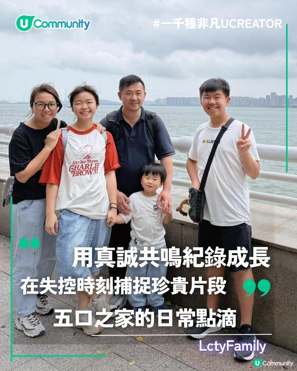 一千種非凡U Creator｜用真誠共鳴紀錄成長 在失控時刻捕捉珍貴片段 五口之家的日常點滴