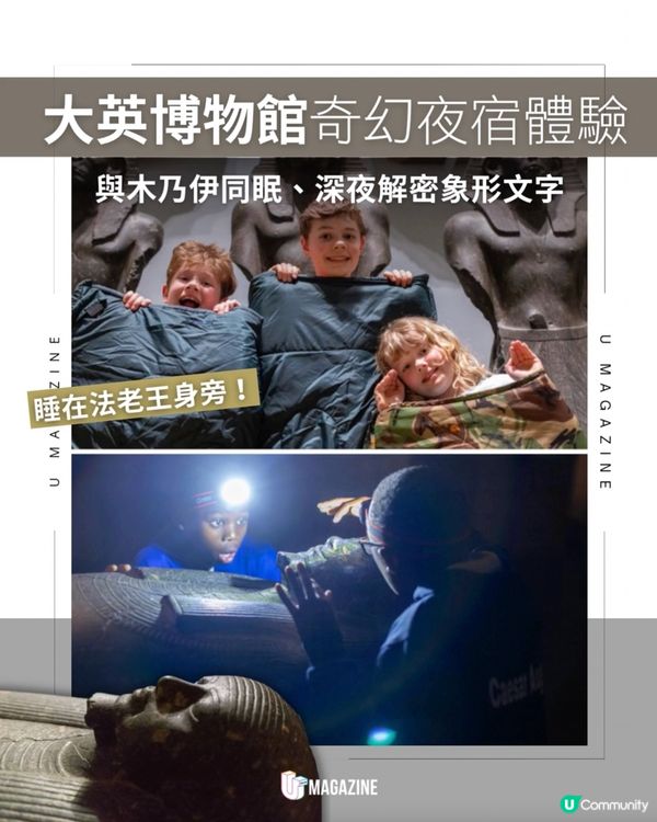 睡在法老王旁！大英博物館奇幻夜宿體驗                                                     