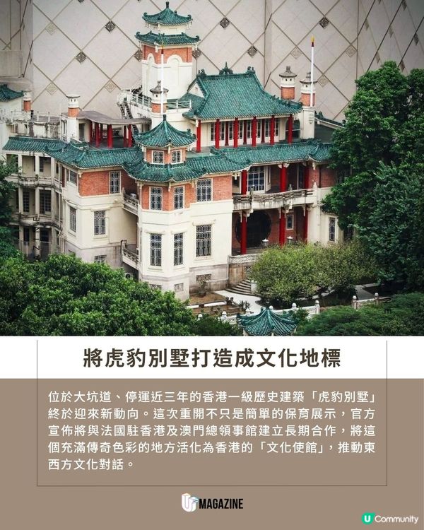 大坑虎豹別墅年底重開！聯乘法國總領事館變身「文化使館」                                                     