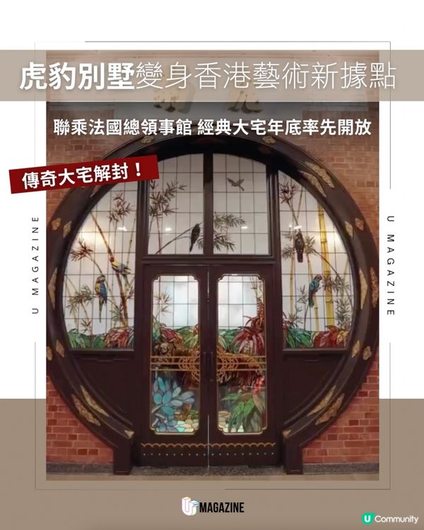 大坑虎豹別墅年底重開！聯乘法國總領事館變身「文化使館」                                                     