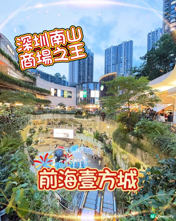 南山商場之王！前海壹方城值得打卡的超大生活美學空間