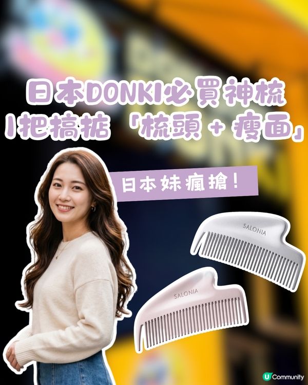 日本DONKI必買神梳～1把搞掂「梳頭＋瘦面」！                                         