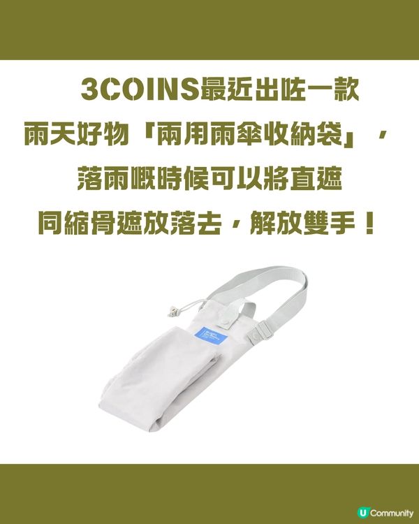3COINS兩用雨傘收納袋！直遮、縮骨遮都用得？拆解5大重點！🌂