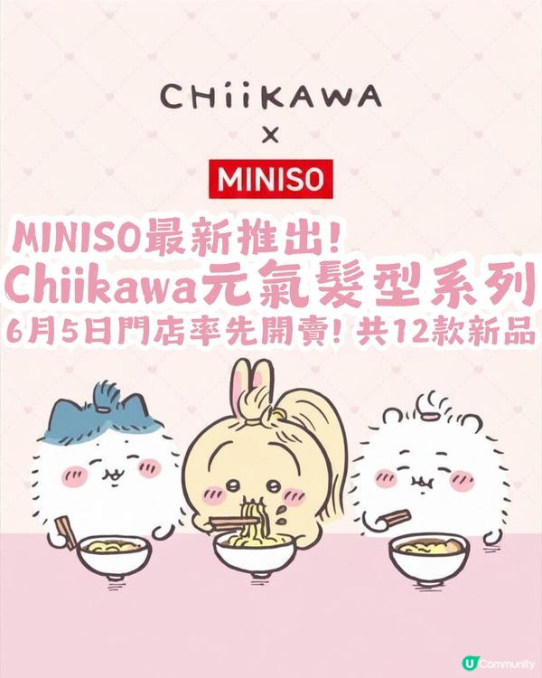 MINISO Chiikawa元氣髮型系列🥰6月5日門店率先開賣🎉共12款新品