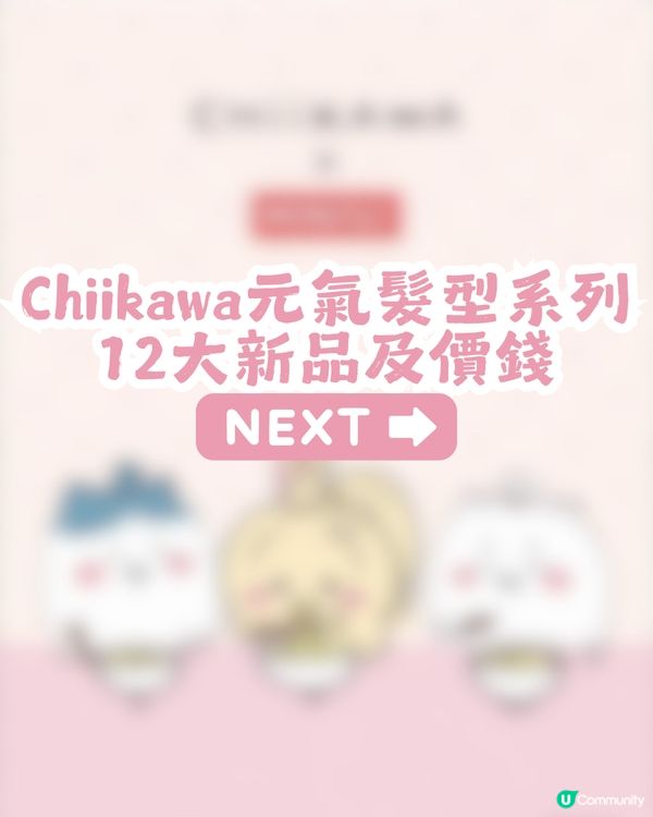 MINISO Chiikawa元氣髮型系列🥰6月5日門店率先開賣🎉共12款新品