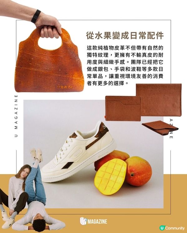 被淘汰的芒果也能變成手袋？回收滯銷水果 製作成環保皮革