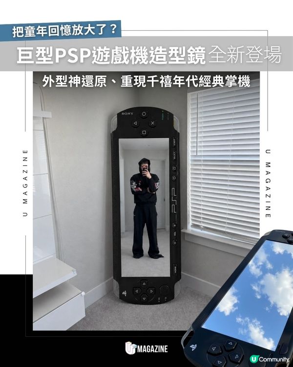 巨型PSP遊戲機造型鏡全新登場! 外型神還原、重現千禧年代經典掌機                                                    