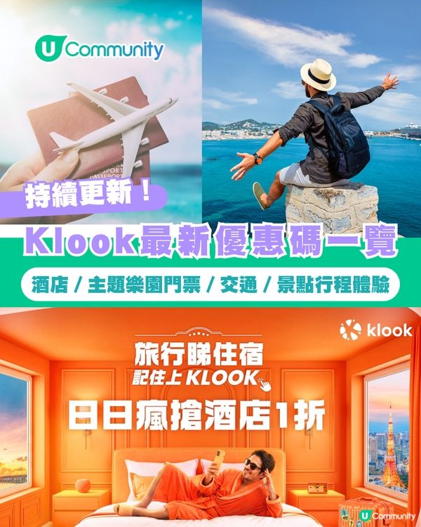 【持續更新】Klook最新優惠碼一覽 酒店住宿／主題樂園門票／交通／旅遊景點行程體驗