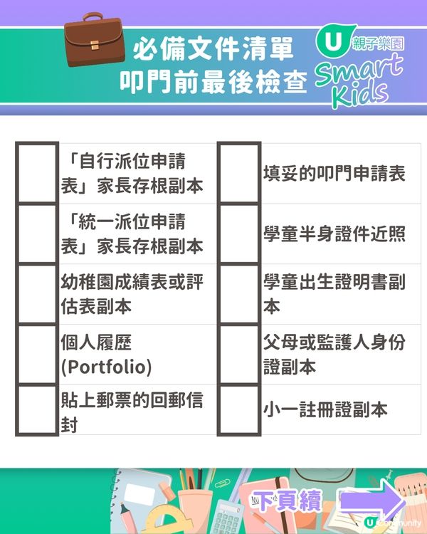 【2026 小一派位】叩門最強懶人包🔥70+小學叩門時間表+必備文件清單